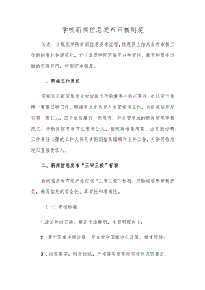 学校新闻信息发布审核制度.docx