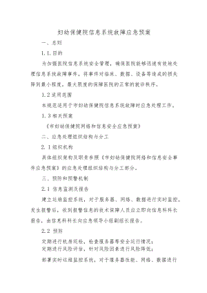 妇幼保健院信息系统故障应急预案.docx