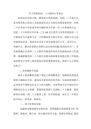 乡镇信用社基层党员干部学习贯彻党的二十大精神个人心得体会 （合计3份）.docx
