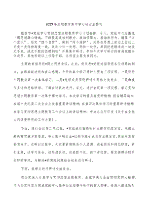 2023年主题教育集中学习研讨主持词.docx