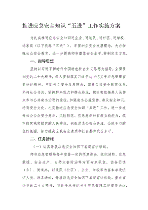 推进应急安全知识 “五进”工作实施方案.docx