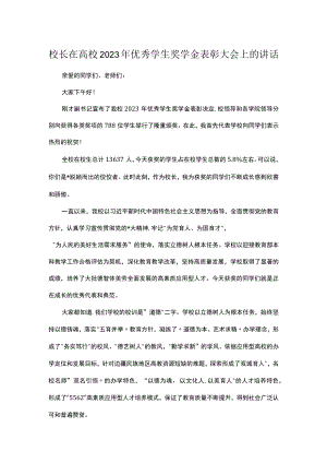 校长在高校2023年优秀学生奖学金表彰大会上的讲话.docx