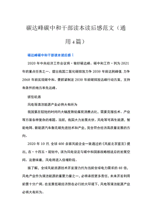 碳达峰碳中和干部读本读后感范文(通用4篇).docx