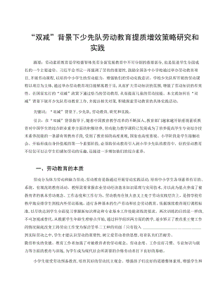 “双减”背景下少先队劳动教育提质增效策略研究和实践 论文.docx