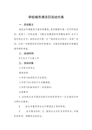 学校城市清洁日活动方案.docx