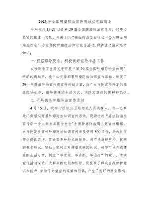2023年全国肿瘤防治宣传周活动总结 篇6.docx