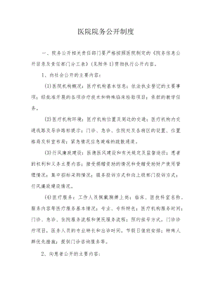 医院院务公开制度.docx