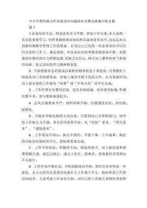 中小学教师能力作风建设年问题清单及整改措施台账2篇.docx