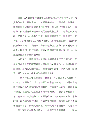 乡镇信用社基层党员干部学习贯彻党的二十大精神个人心得体会 合计3份.docx