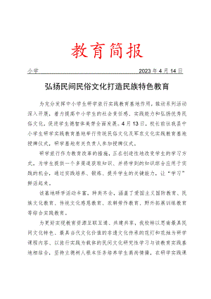 举行传统民俗文化及军农文化教育研学基地授牌仪式简报.docx