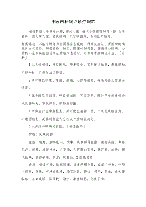 中医内科喘证诊疗规范.docx