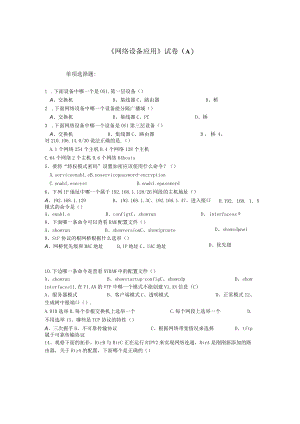 《网络设备应用》试卷(A)及参考答案.docx