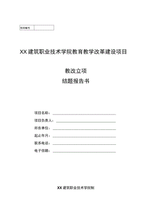 XX建筑职业技术学院教育教学改革建设项目教改立项结题报告书.docx