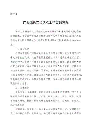 广西绿色交通试点工作实施方案.docx