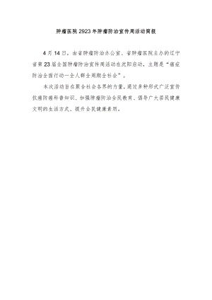 肿瘤医院2923年肿瘤防治宣传周活动简报.docx