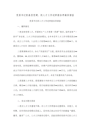 党委书记抓基层党建、抓人才工作述职报告两篇供借鉴.docx