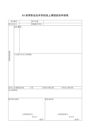 XX高等职业技术学院线上课程验收申请表.docx