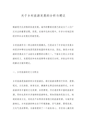 关于乡村旅游发展的分析与建议.docx
