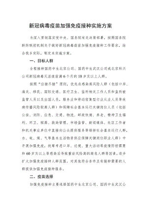 新冠病毒疫苗加强免疫接种实施方案.docx