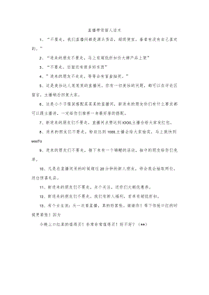 直播带货留人话术.docx