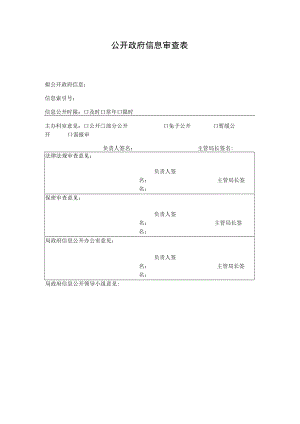 公开政府信息审查表.docx