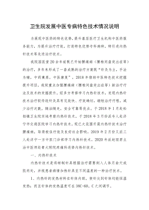 卫生院发展中医专病特色技术情况说明.docx