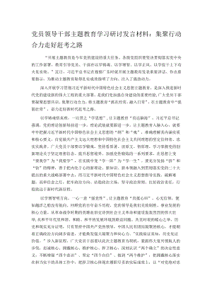 党员领导干部主题教育学习研讨发言材料：集聚行动合力 走好赶考之路.docx