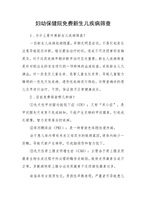 妇幼保健院免费新生儿疾病筛查.docx