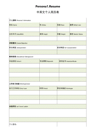 中英文空白简历求职简历.docx