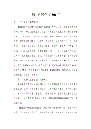 我的爸爸作文300字.docx