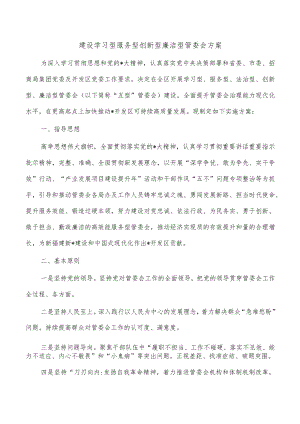 建设学习型服务型创新型廉洁型管委会方案.docx
