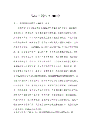 品味生活作文600字.docx