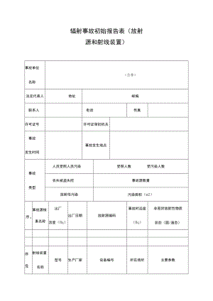 辐射事故初始报告表（放射源和射线装置）.docx