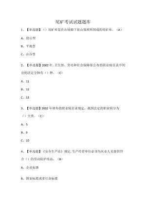 尾矿考试试题题库.docx