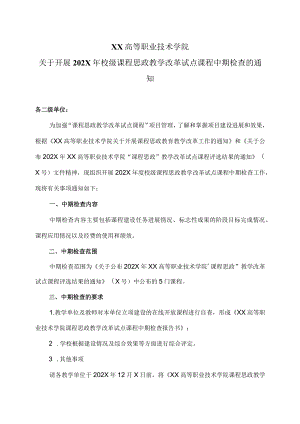 XX高等职业技术学院关于开展202X年校级课程思政教学改革试点课程中期检查的通知.docx