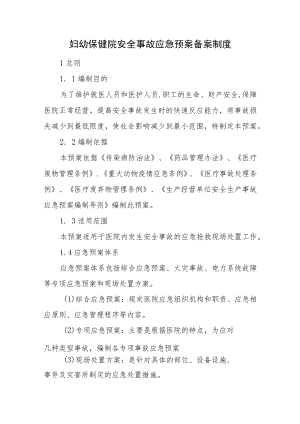 妇幼保健院安全事故应急预案备案制度.docx