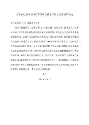 关于表彰第X届XX高等职业技术学院文明家庭的决定.docx