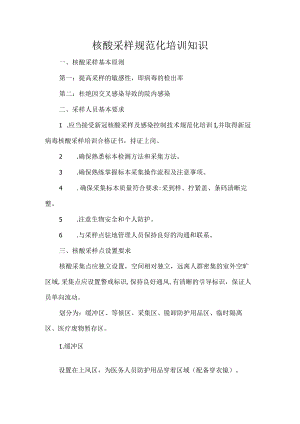 核酸采样规范化培训知识.docx