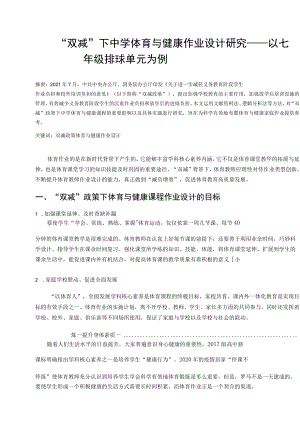 “双减”下中学体育与健康作业设计研究——以七年级排球单元为例 论文.docx