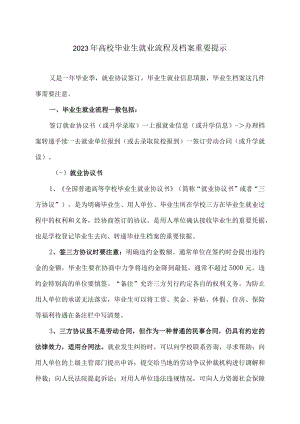 2023年高校毕业生就业流程及档案重要提示.docx