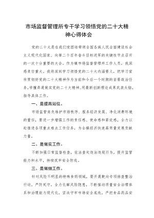 市场监督管理所专干学习领悟党的二十大精神心得体会.docx
