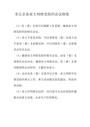 非公企业业主列席党组织会议制度.docx