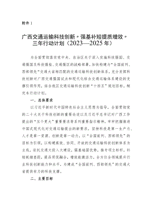 广西交通运输科技创新“强基补短提质增效”三年行动计划（2023—2025年）.docx