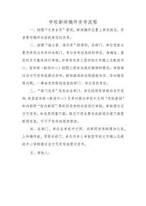 学校新闻稿件发布流程.docx