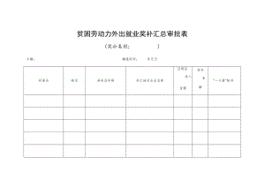 贫困劳动力外出就业奖补汇总审批表.docx