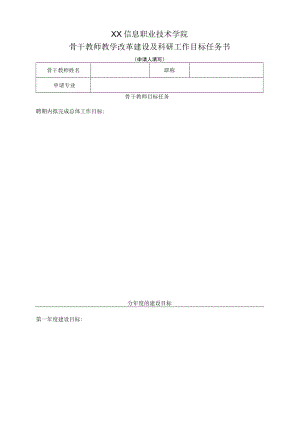 XX信息职业技术学院骨干教师教学改革建设及科研工作目标任务书.docx