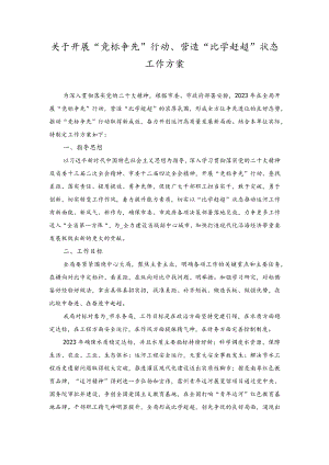 2023年关于开展“竞标争先”行动、营造“比学赶超”状态工作方案.docx