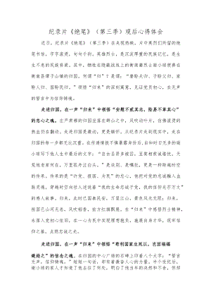 纪录片《绝笔》（第三季）观后心得体会.docx
