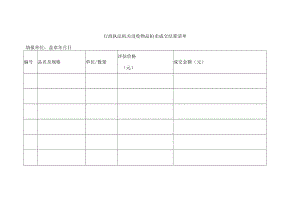 行政执法机关没收物品拍卖成交结算清单.docx