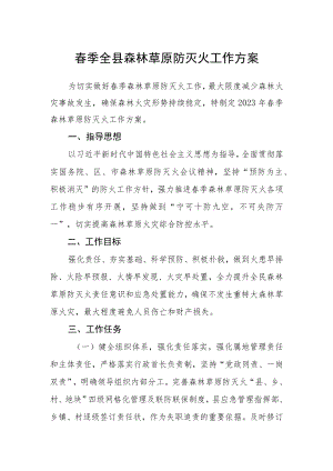 春季全县森林草原防灭火工作方案.docx